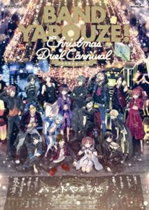 バンドやろうぜ!Christmas Duel Carnival [Blu-ray]