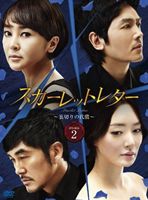 スカーレットレター-裏切りの代償- DVD-BOX 2 [DVD]｜ポプカル 店