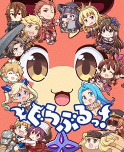 ぐらぶるっ! [Blu-ray]画像