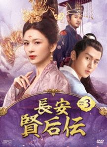長安 賢后伝 DVD-BOX3 [DVD]