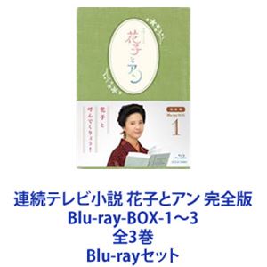 連続テレビ小説 花子とアン 完全版 Blu Ray Box 1 3