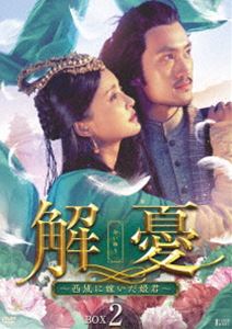 解憂 ～西域に嫁いだ姫君～ DVD-BOX2 [DVD]｜ポプカル 店
