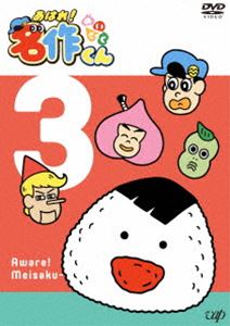 あはれ!名作くん3 [DVD]画像