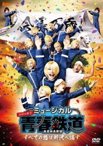 ミュージカル『青春-AOHARU-鉄道』～すべての路は所沢へ通ず～【DVD】 [DVD]