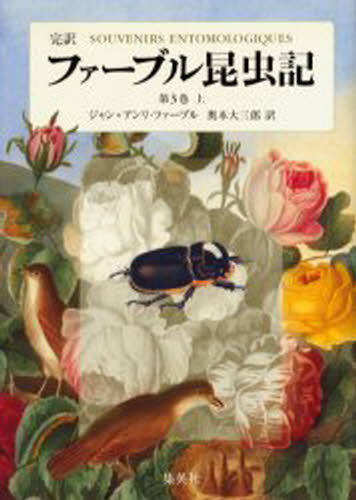 楽天市場】『ジュニア版 ファーブル昆虫記 全8巻セット』 : くうねる堂
