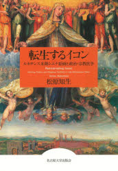 国際ブランド 転生するイコン ルネサンス末期シエナ絵画と政治 宗教抗争 オープニング大放出セール Sunbirdsacco Com