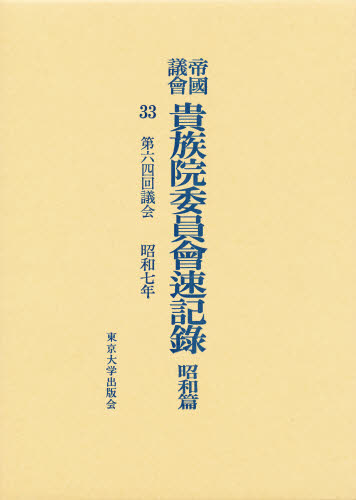 珍しい 帝国議会貴族院委員会速記録 昭和篇 33 ぐるぐる王国ds 店 最先端 Upload Easypromomusic Net