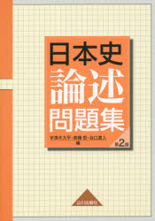 楽天市場】東大日本史問題演習 (東進ブックス 究極の東大対策