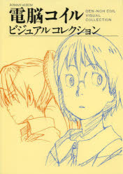 電脳コイルビジュアルコレクション 復刻版画像