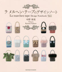 楽天市場】本 ラ メルヘン・テープのバッグレッスン 基本の6種類レシピ