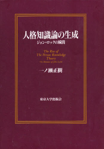 入荷中 人格知識論の生成 人文 地歴 哲学 社会 ジョン ロックの瞬間 ぐるぐる王国ds その他 店 期間限定の特別価格