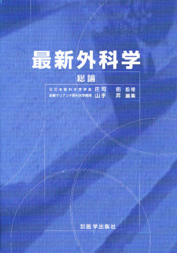 楽天市場 最新外科学 総論 ぐるぐる王国ds 楽天市場店