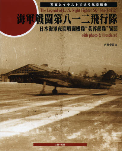 海軍戦闘第八一二飛行隊 日本海軍夜間戦闘機隊 芙蓉部隊 異聞 写真とイラストで追う航空戦史 Educaps Com Br