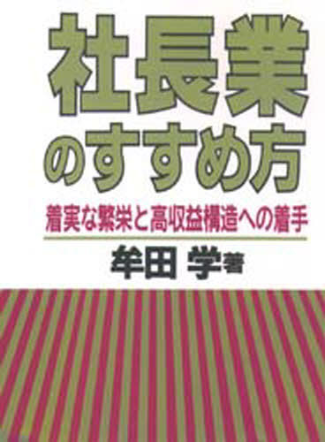 社長業のすすめ方 着実な繁栄と高収益構造への着手 Giosenglish Com