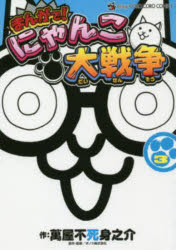 楽天市場 まんがで にゃんこ大戦争 3 ぐるぐる王国ds 楽天市場店