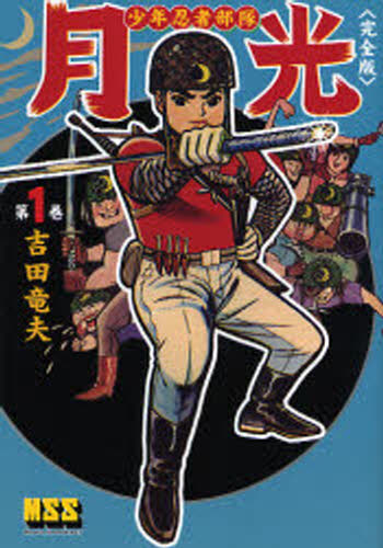 少年忍者部隊月光 完全版 第1巻画像
