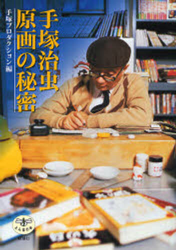 楽天市場】NHK特集 手塚治虫・創作の秘密 [DVD]新品 マルチレンズ