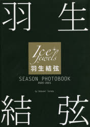 楽天市場 羽生結弦season Photobook Ice Jewels 21 ぐるぐる王国ds 楽天市場店