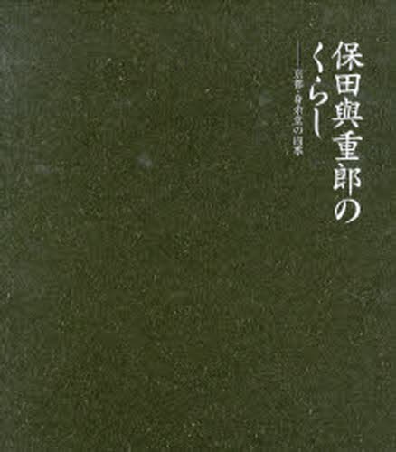 文学論 定番のお歳暮 愛蔵版 京都 身余堂の四季 保田与重郎のくらし Salsashoes Com Ec