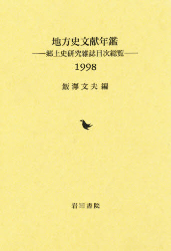 在方成立ち典拠年鑑 郷土史考査学報見出し左右 1998 2friendshotel Com