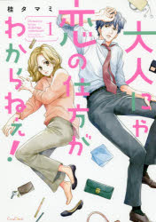 大人にゃ恋の仕方がわからねぇ! 1画像