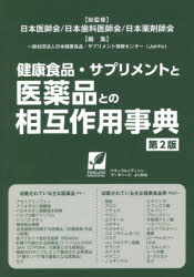 楽天市場】医薬品添加物事典 2021 / 日本医薬品添加剤協会 【本