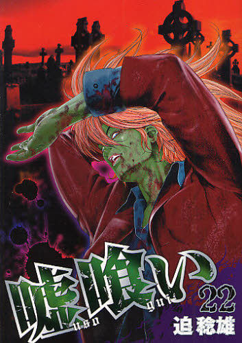 楽天市場 嘘喰い 22 ぐるぐる王国ds 楽天市場店