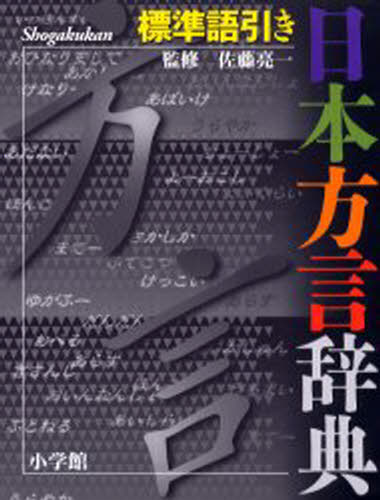 日本方言辞典 標準語引き Dcgroup Com