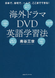 海外ドラマDVD英語学習法 日本で、自宅で、一人で、ここまでできる!