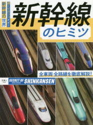 新幹線のヒミツ 速くてカッコイイ 新幹線の世界 全車両 全路線を徹底解説 Crunchusers Com