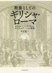 教養としてのギリシャ ローマ 名門コロンビア大学で学んだリベラルアーツの真髄 Giosenglish Com