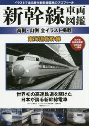 新幹線車両図鑑 海側 山側全イラスト掲載 東海道新幹線 イラストで辿る歴代新幹線電車のプロフィール Korkmazmauritius Com