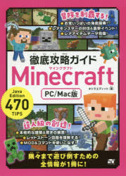 楽天市場 徹底攻略ガイドminecraft Pc Mac版 パソコン版マインクラフトを遊び倒そう ぐるぐる王国ds 楽天市場店