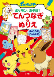 楽天市場 ポケモンとあそぼ てんつなぎ ぬりえ めいろも パズルも ぐるぐる王国ds 楽天市場店