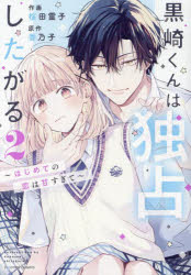 楽天市場】[新品]黒崎くんは独占したがる ～はじめての恋は甘すぎて
