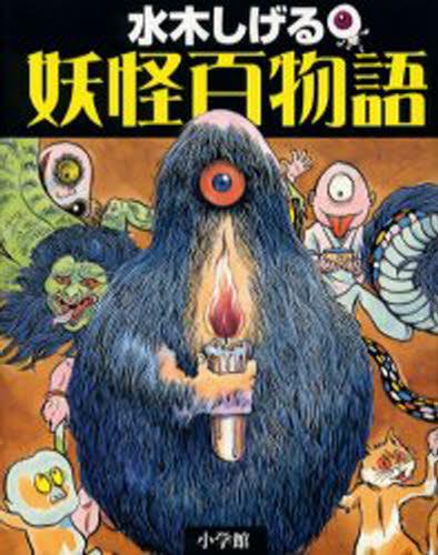 楽天市場】洋書『水木しげる 作品集 YOKAI』妖怪画集 : くうねる堂