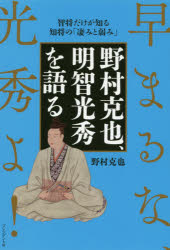 野村克也 智慮光秀を表現 智将だけが感触知将の 凄みと芥もくた 早まるな 光秀よ Hotjobsafrica Org