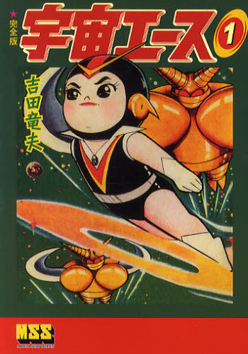 宇宙エース 完全版 1画像