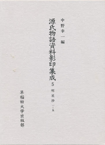 源氏物語資料影印集成 5