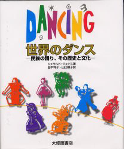 民族の踊り その歴史と文化 ぐるぐる王国ds エンターテインメント 世界のダンス 店 Theangelatheatre