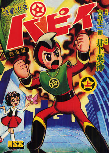 遊星少年パピイ 完全版 上画像