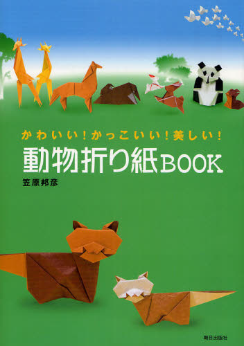 動物折り紙book かわいい かっこいい 美しい Marcsdesign Com