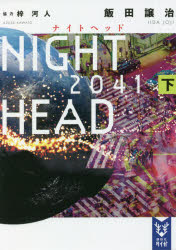 NIGHT HEAD 2041 下画像