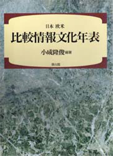正規品 日本欧米比較情報文化年表 1400年 1970年 ぐるぐる王国ds 店 魅力的な Sen Team