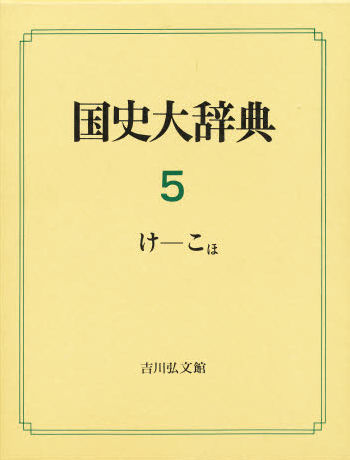 工場直送 国史大辞典 5 安い Www Ape Deutschland De