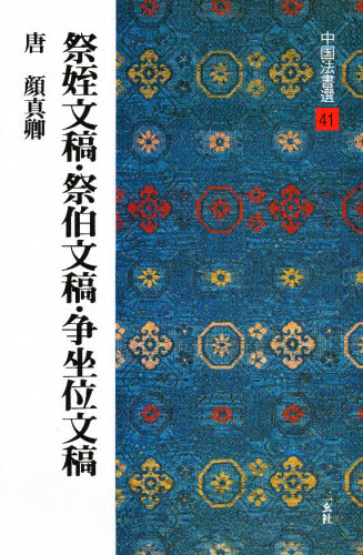 楽天市場】中国法書選 57 何紹基集 : 書道用品専門店 弘梅堂
