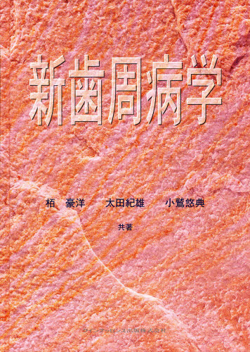 お礼や感謝伝えるプチギフト 歯学 新歯周病学 Dgb Gov Bf