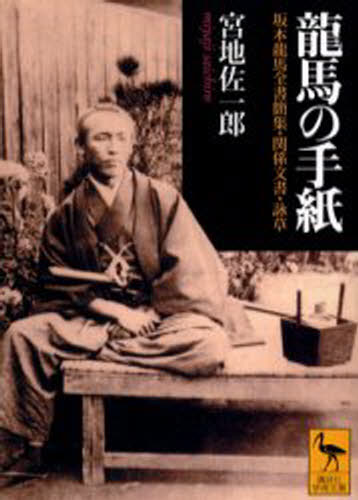 竜馬の手紙 坂本竜馬全書簡集 関係文書 詠草 Marcsdesign Com 竜馬の手紙 坂本竜馬全書簡集 関係文書 詠草 Marcsdesign Com