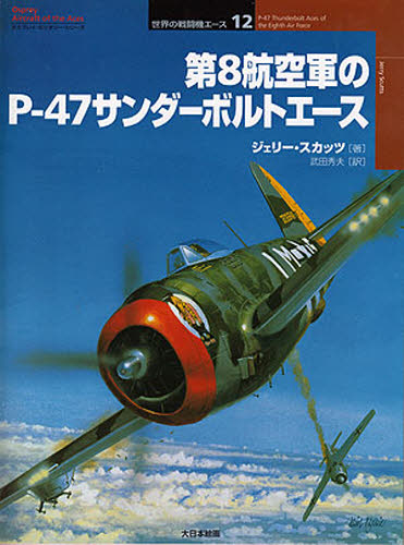 順序数8飛行戦のp 47サンダーボルトエース Hotjobsafrica Org