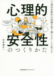 心理的安全性のつくりかた 心理的柔軟性 が困難を乗り越えるチームに変える Educaps Com Br